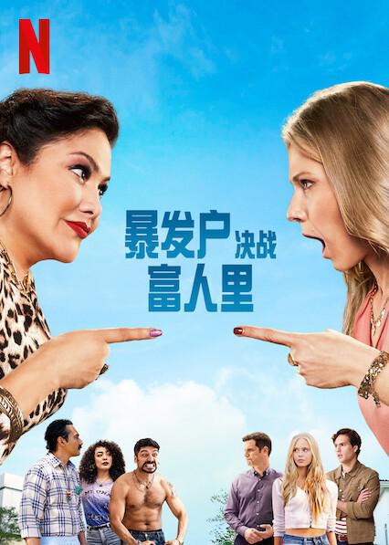 暴发户决战富人里封面图