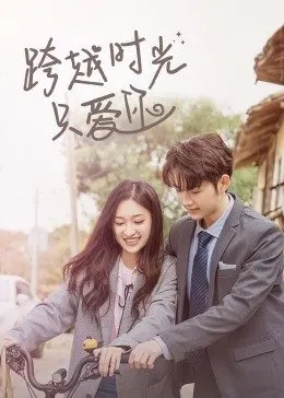 跨越时光只爱你封面图