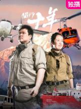 侣行十年封面图