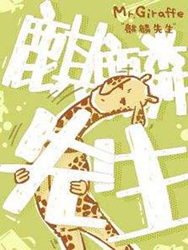 麒麟先生封面图