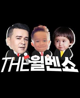 THE威本秀封面图