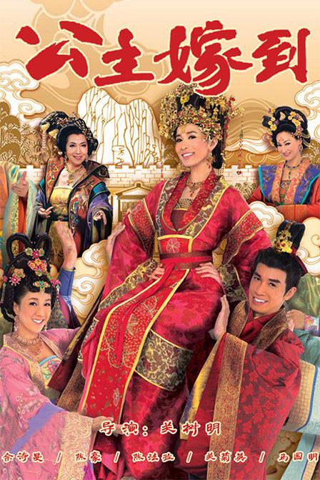 公主嫁到(粤)封面图