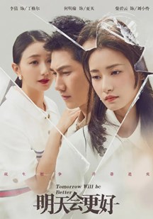 明天会更好封面图