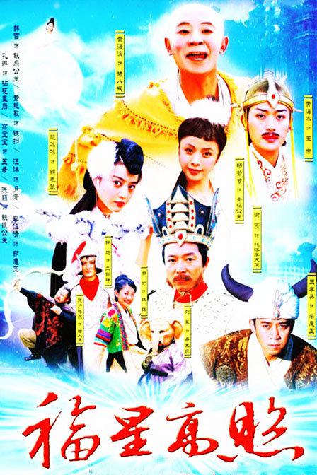 福星高照猪八戒封面图