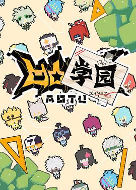 凹凸学园 第一季封面图