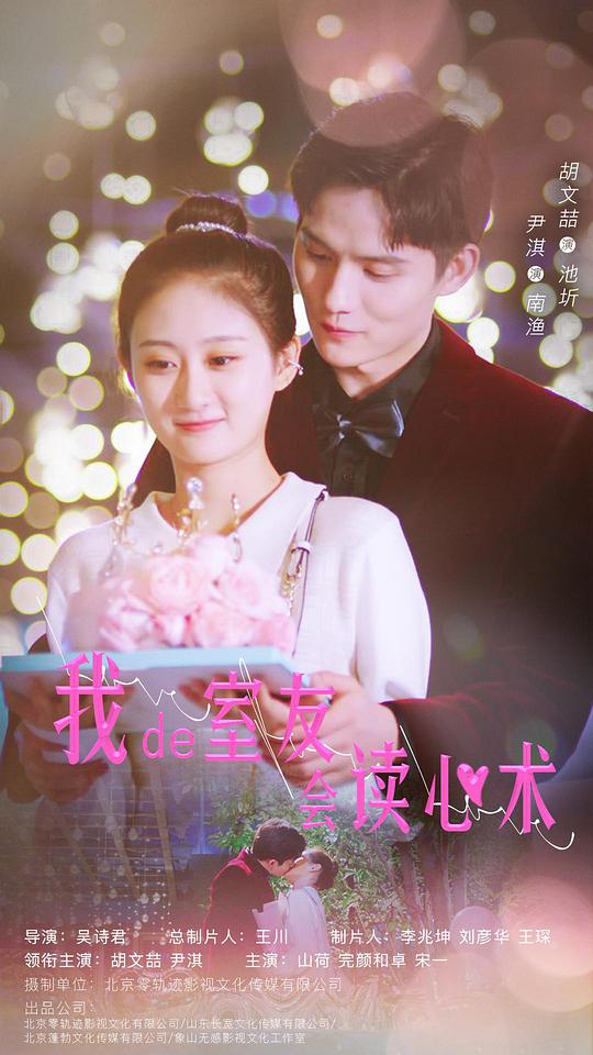 我的室友会读心术海报图片