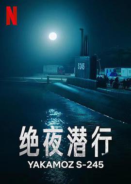 绝夜潜行第一季封面图