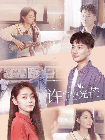 许你万丈光芒封面图