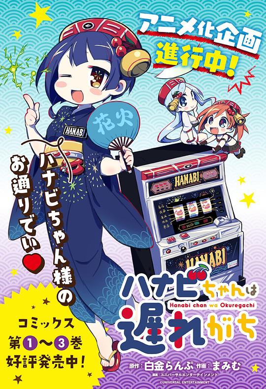 花火酱总是迟到海报图片