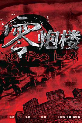 零炮楼海报图片