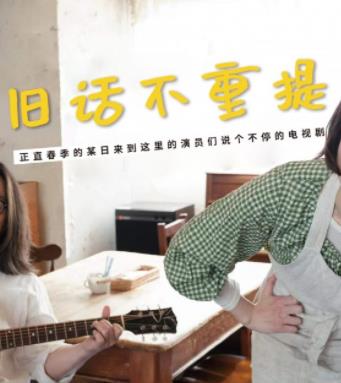 旧话不重提海报图片