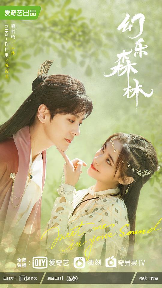 幻乐森林海报图片