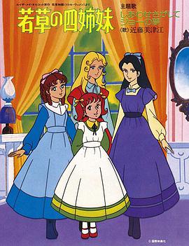 若草四姐妹国配版封面图