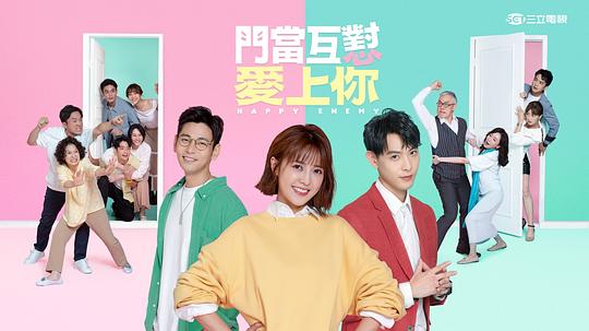 门当互怼爱上你封面图