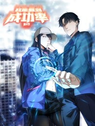 我能看到成功率动态漫画第四季海报图片