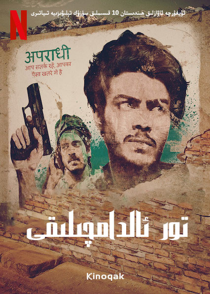 贾姆塔拉：骗你没商量海报图片