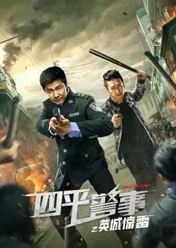 四平警事之英城惊雷封面图