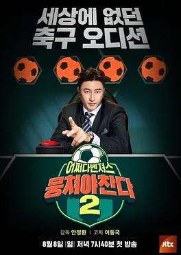 团结才能踢第二季封面图