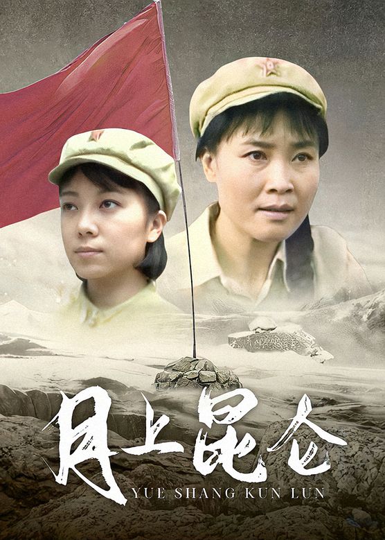 月上昆仑海报图片