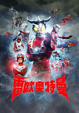 雷欧奥特曼原声版封面图