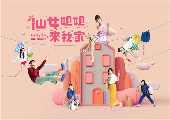 仙女姐姐来我家封面图