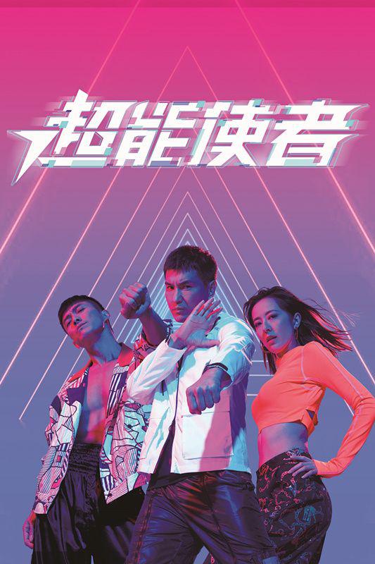 超能使者(粤)海报图片