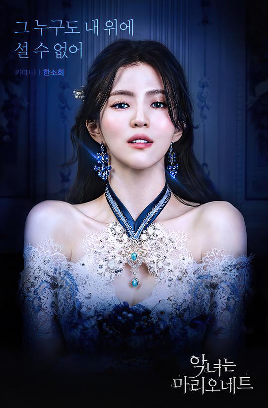 恶女马里奥内特海报图片