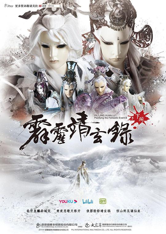 PL74霹雳靖玄录下阕封面图