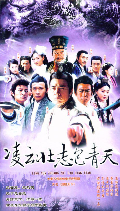 凌云壮志包青天封面图