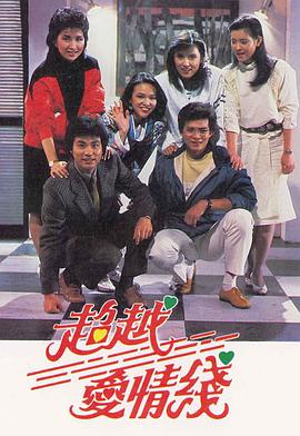 超越爱情线粤语版封面图