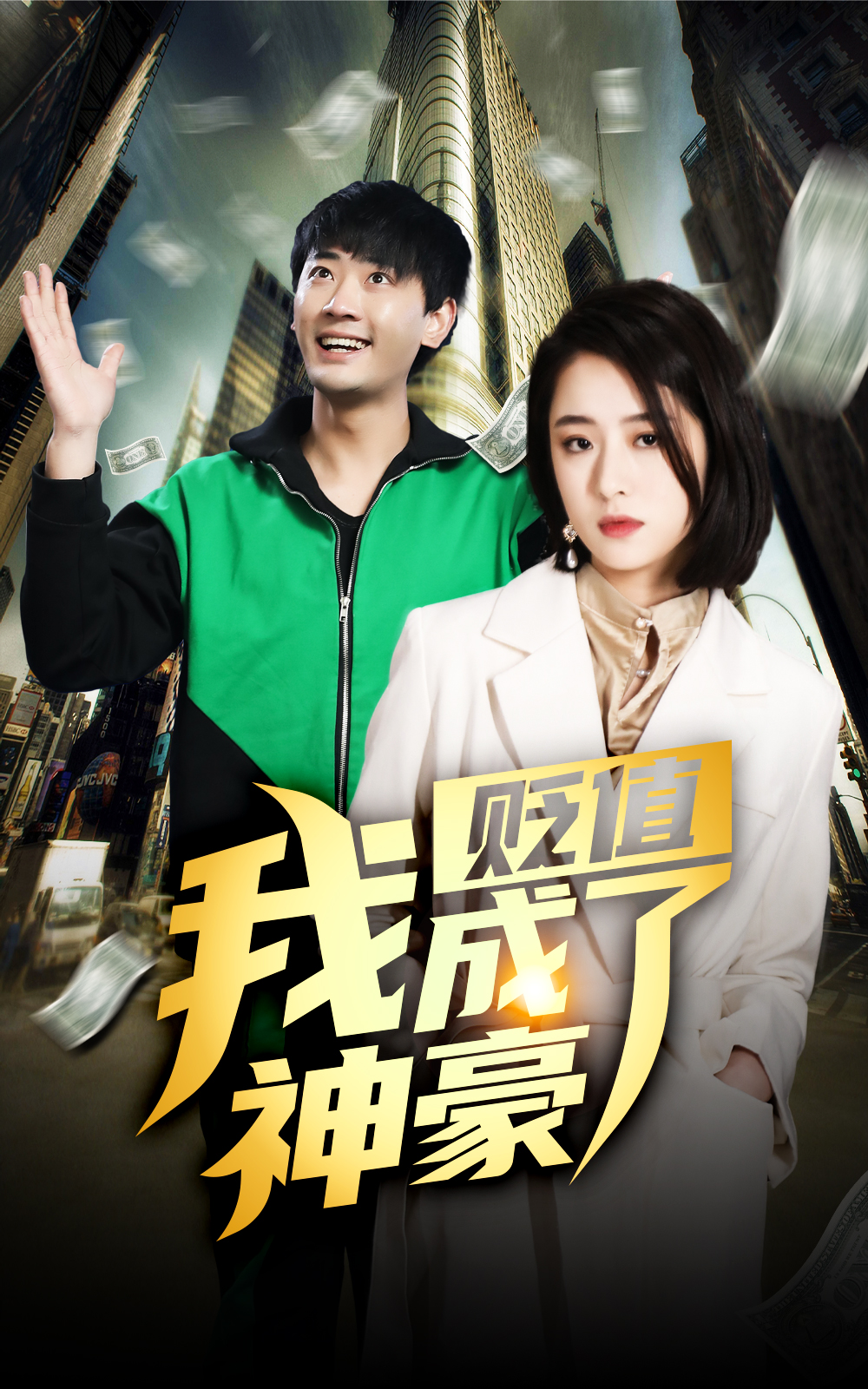 贬值后，我成了神豪封面图