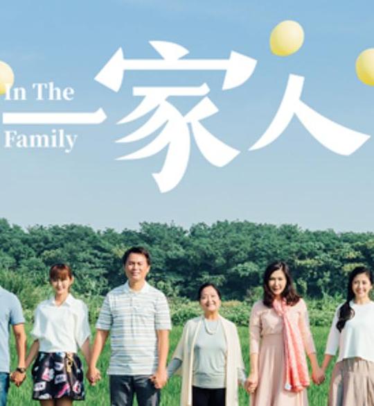 一家人封面图