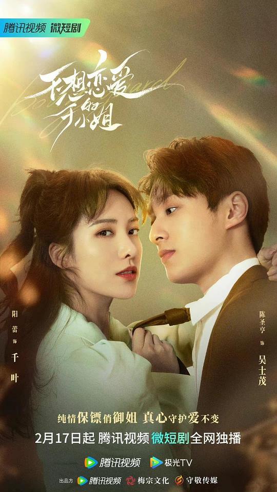 不想恋爱的千小姐海报图片