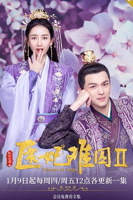 医妃难囚第二季封面图