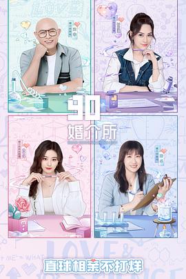 90婚介所2022封面图