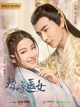 替嫁医女第二季封面图