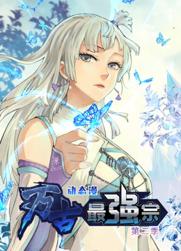 万古最强宗 动态漫画 第二季封面图