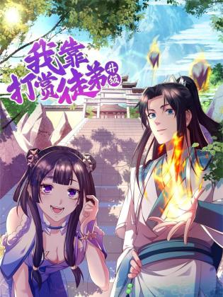 我靠打赏徒弟升级封面图