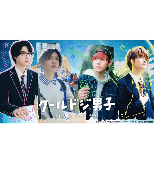 又酷又有点冒失的男孩子们封面图