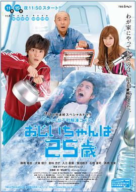 爷爷25岁封面图