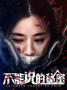 不能说的秘密封面图