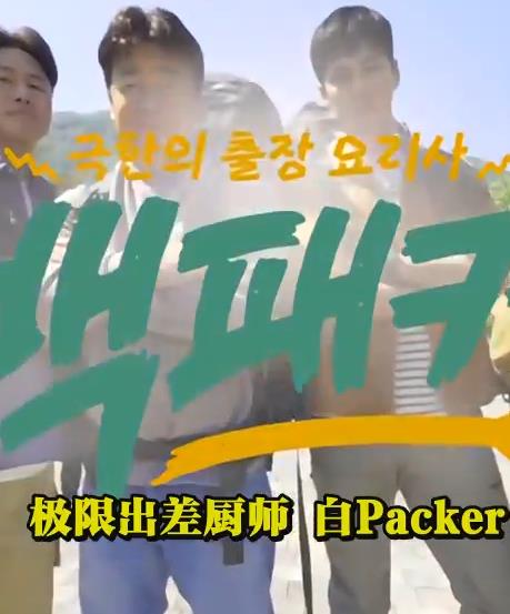 白Packer封面图