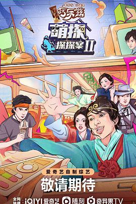 萌探探探案第二季封面图