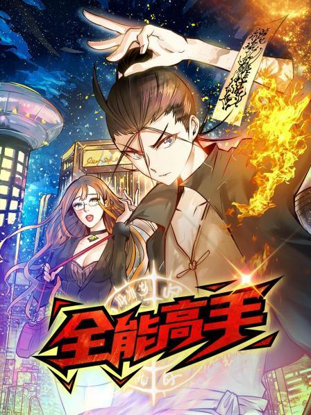 全能高手封面图