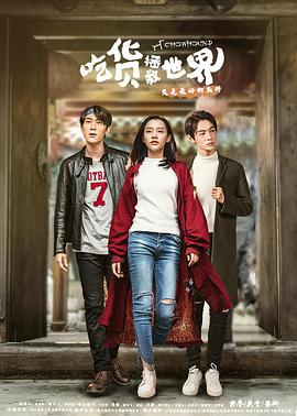 吃货拯救世界第一季封面图