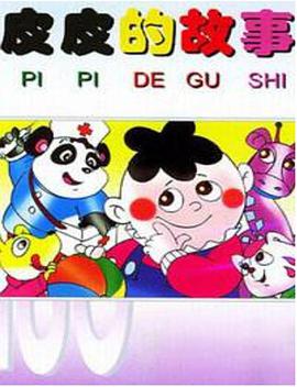 皮皮的故事封面图