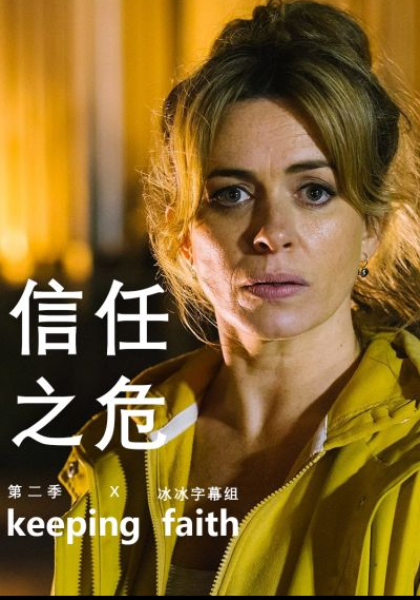 信任之危第二季封面图