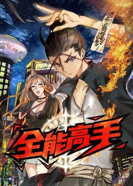全能高手封面图