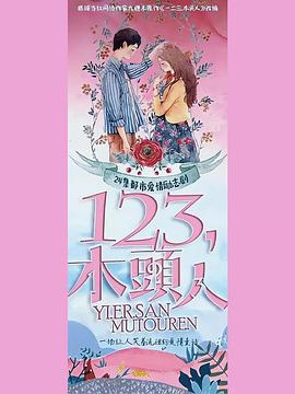 一二三，木头人封面图