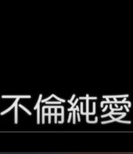 不伦纯爱封面图